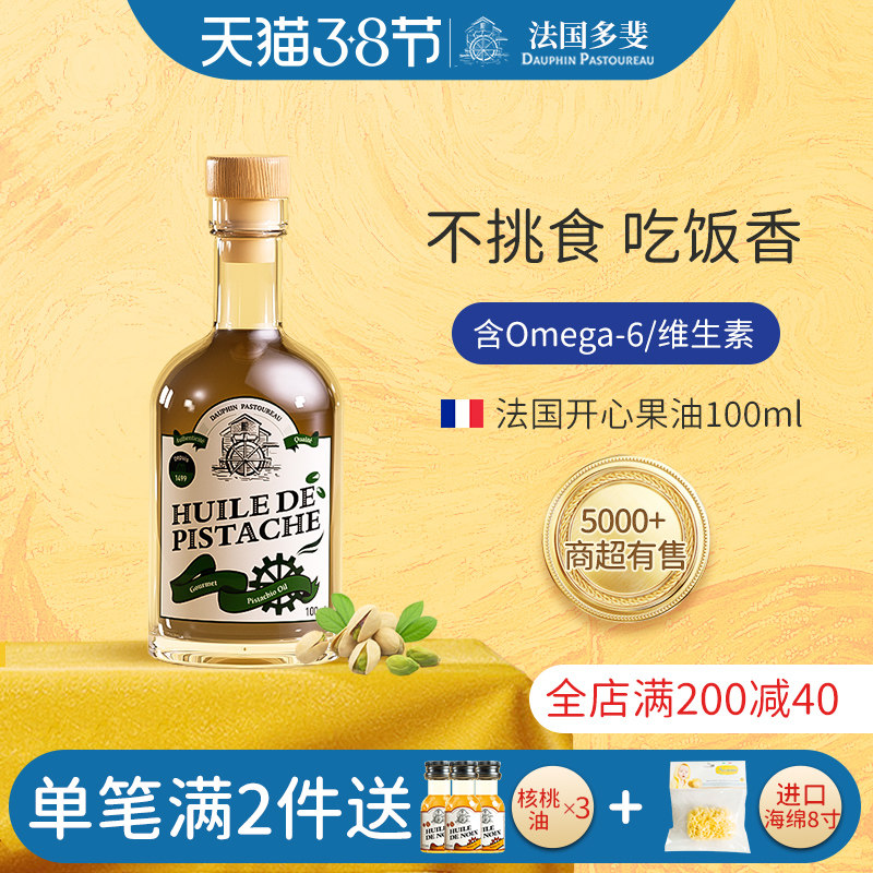 法国多斐开心果油小瓶无添加食用油