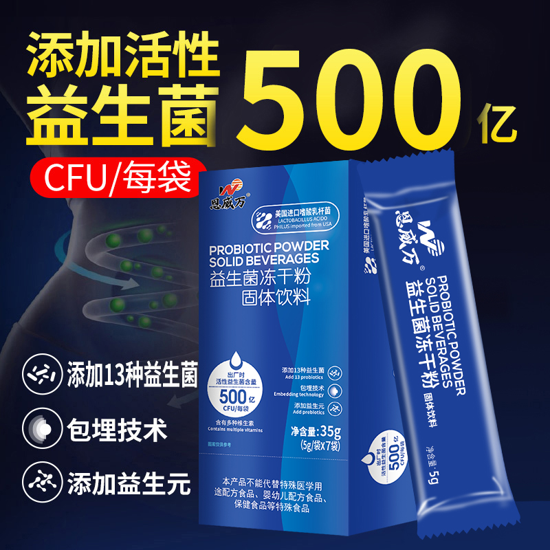 【13种500亿活性益生菌益生元】恩威万益生菌冻干粉添加冻干粉7袋/盒的少年儿童成人人群可用日常营养常备独立锁鲜包装食用方便