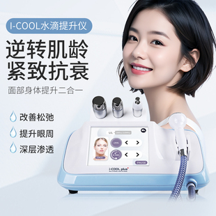 韩国Icoolplus双频水滴提升LDM提拉紧致抗衰导入美容院精雕仪器