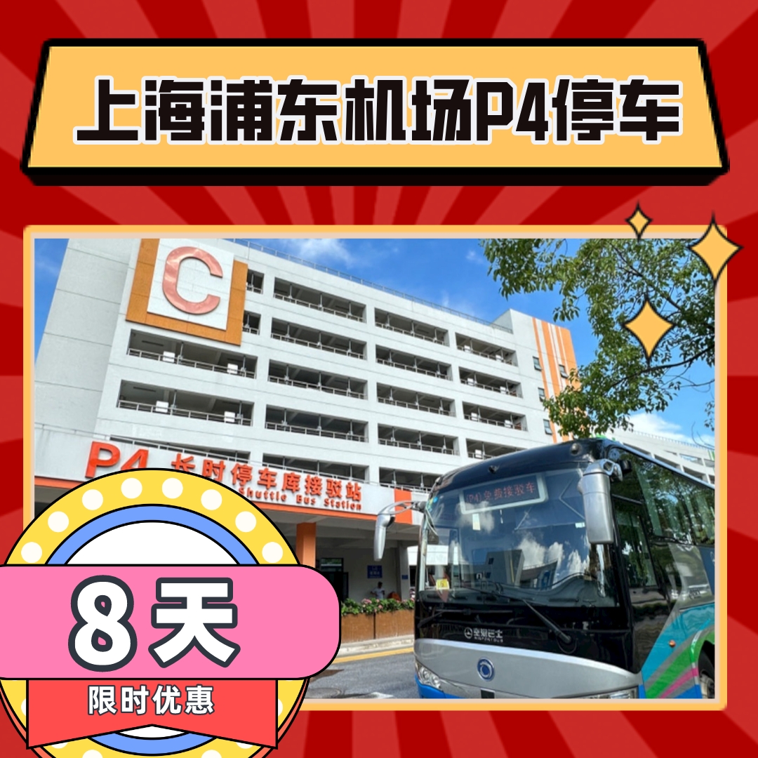 上海浦东国际机场附近官方P4室内停车费优惠缴费停车场预约停8天