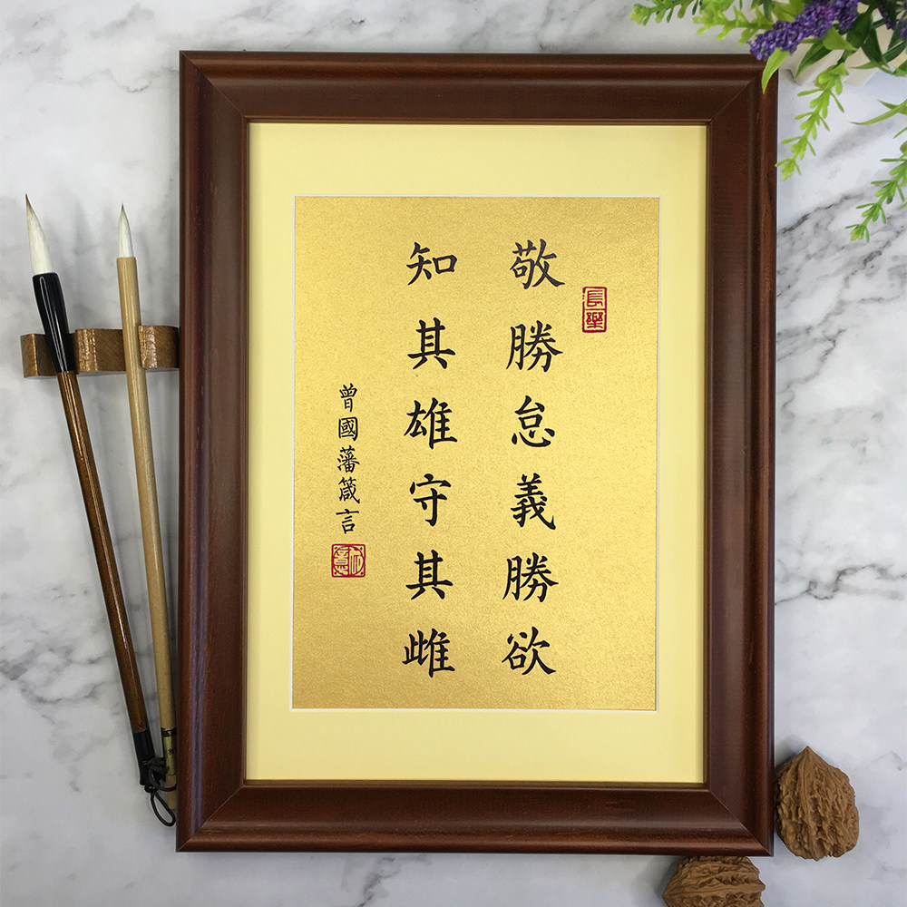 敬胜怠义胜欲知其雄守其雌曾国藩语录书法作品挂字画桌面摆台摆件