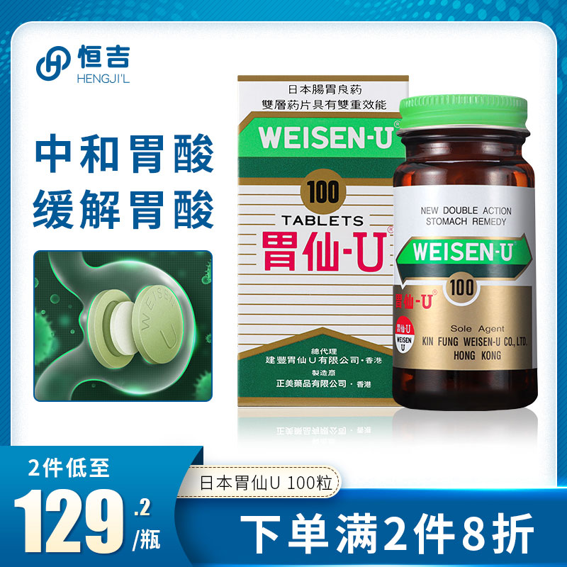 日本胃仙u香港进口原装胃病药胃溃疡胃炎胃痛正品太田胃散维仙优u