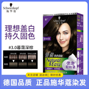 施华蔻Schwarzkopf怡然染发摩丝3.0暮霭深棕泡泡染发剂