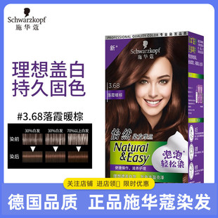 施华蔻Schwarzkopf怡然染发摩丝3.68落霞暖棕泡泡染发剂 无氨