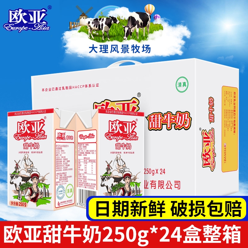 欧亚甜牛奶250ml*24盒装整箱云南特产高原牧场全脂甜牛奶早餐冲饮