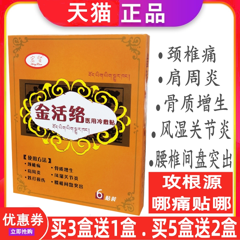 3送1宏贤金活络贴医用冷敷贴通经活络舒筋骨疼痛腰肌劳损贴膏正品