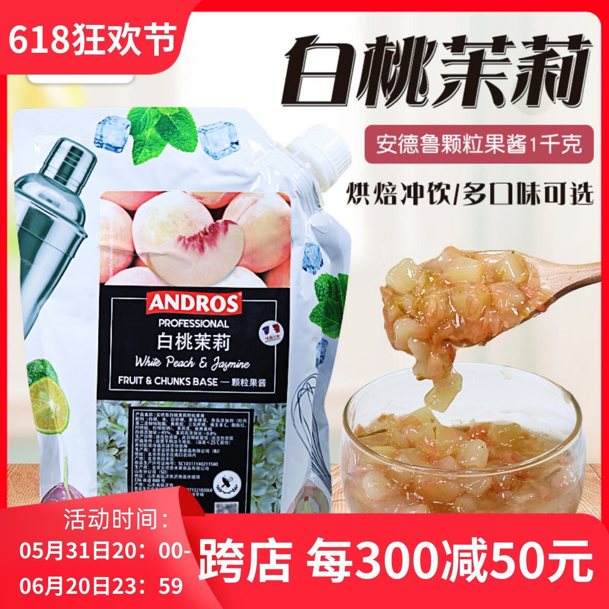 andros安德鲁白桃茉莉颗粒果酱