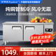 风冷无霜丨荣事达冷藏工作台商用冷冻柜厨房冰箱保鲜操作台水吧台