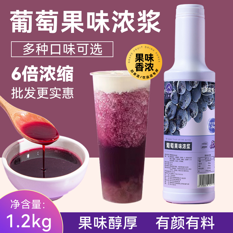 葡萄汁奶茶店专用葡萄浓缩汁果酱1.2kg多肉葡萄水果茶连锁店原料