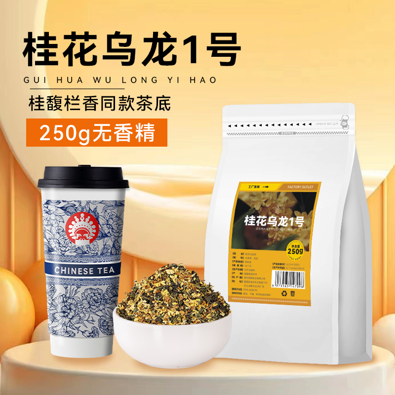 桂花乌龙茶奶茶店专用桂馥兰香同款霸王金桂乌龙桂花弄商用原材料