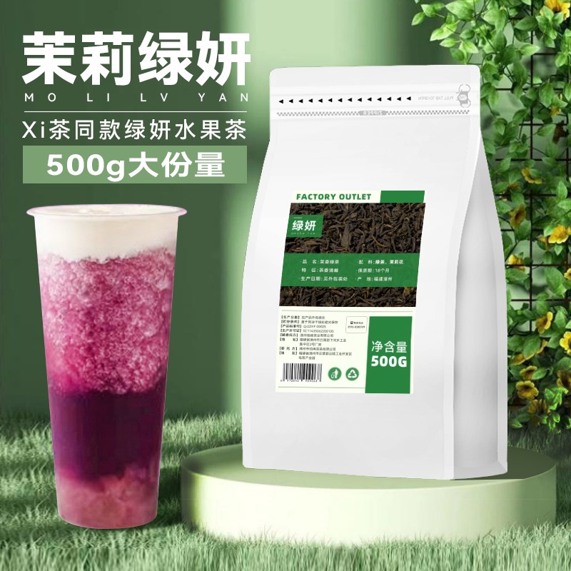 绿妍茶奶茶店专用茉莉绿妍茉莉花茶茉