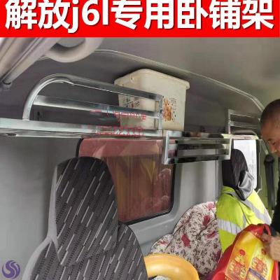 适用于解放j6l改装二层卧铺货车不锈钢行李架货架其他内饰