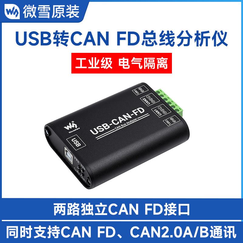 工业级CAN总线数据分析仪 USB转CAN FD接口转换器 通讯模块