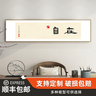 新中式禅意字画茶室舍茶桌装饰画自在挂画办公室餐厅茶水间定制订