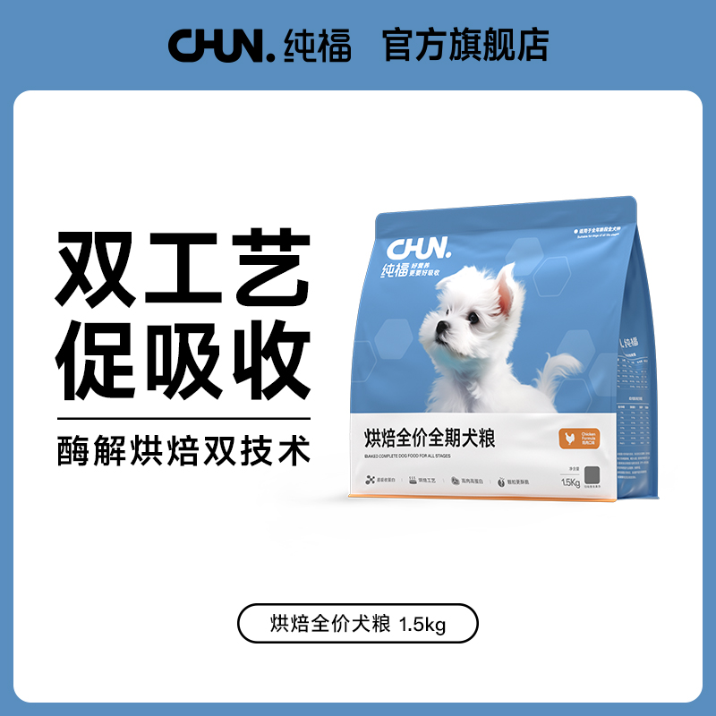 纯福烘焙全价全期犬粮酶解鸡肉泰迪比熊成犬幼犬粮旗舰店官方正品