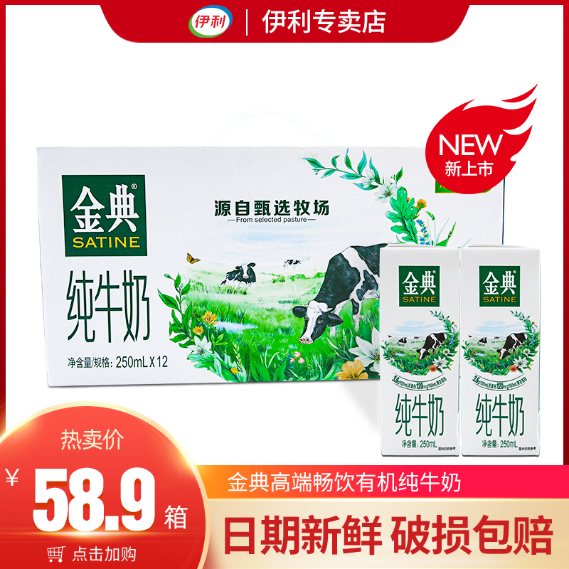 4月新日期伊利金典纯牛奶250ml12