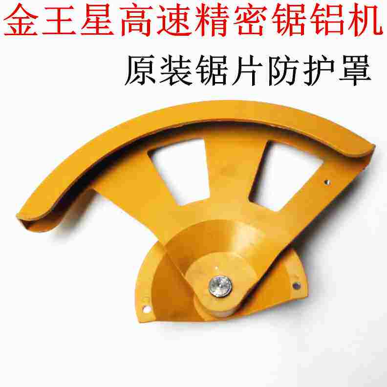 金王星锯铝机 高精密铝型材切割机 121416寸界介铝机锯片防护罩