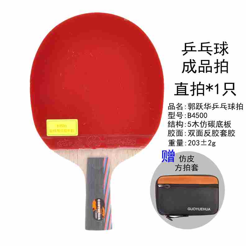 郭跃华乒乓球拍双面反胶成品拍直拍横拍纯木板初学训练比赛b4500
