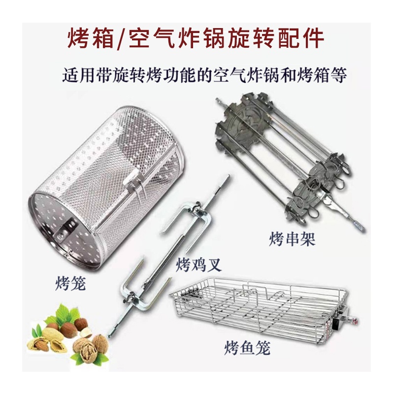 烤箱空气炸锅专用工具旋转烤笼鸡串叉架子坚果鱼板栗咖啡豆商家用