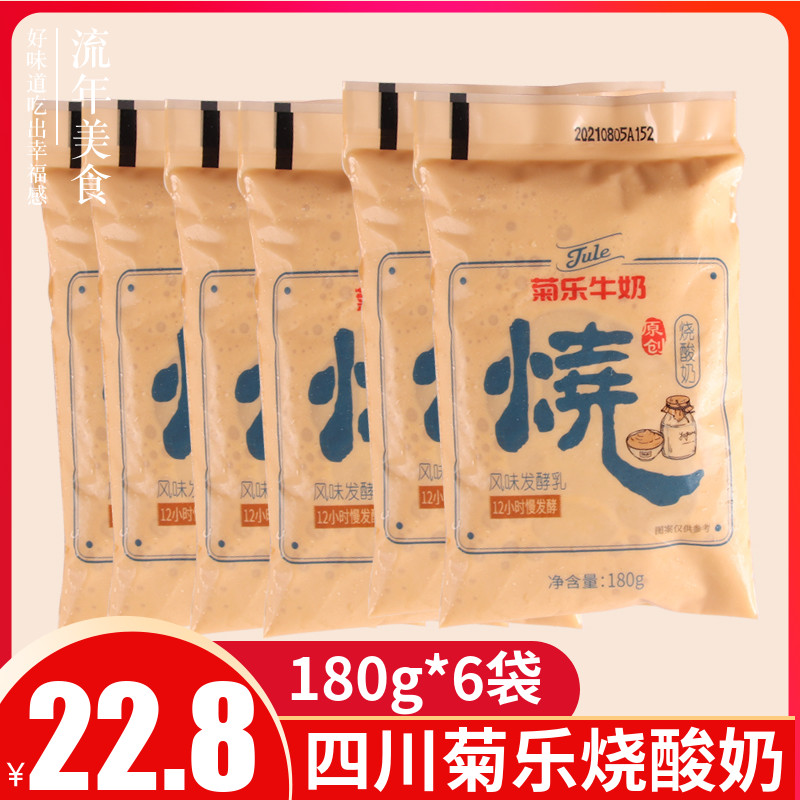 菊乐烧酸奶180g6袋酸牛奶四川袋装炭烧原味早餐风味发酵乳特产