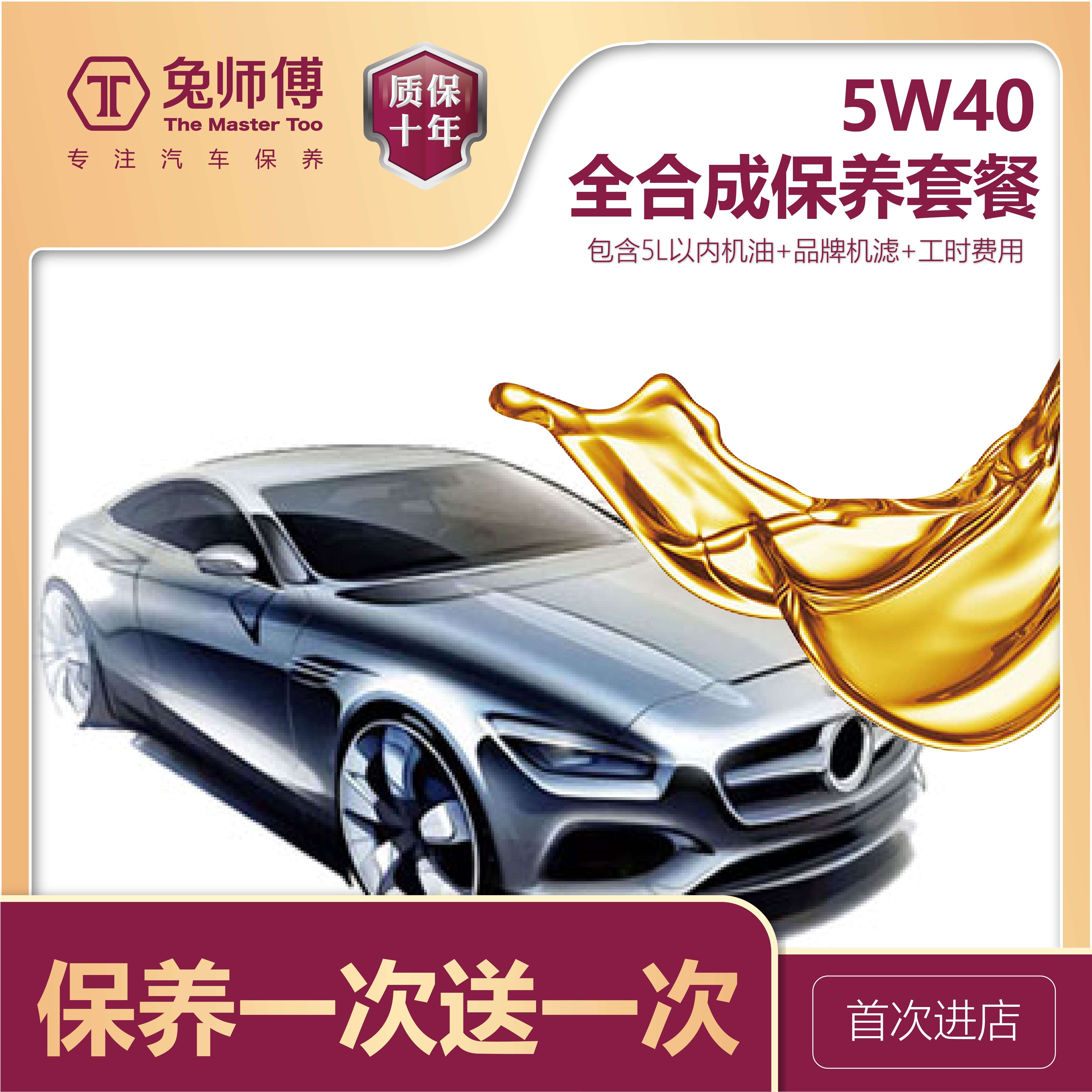 兔师傅汽车保养 5W-40全合成机油套餐,新客保养一次送一次在类目 汽车零部件/养护/美容/维保, 本地化汽车服务, 保养服务, 汽车小保养服务中 - 来自Buy2taobao.com提供专业的淘宝代购服务