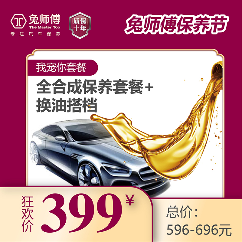 兔師傅汽車保養節 399元搶全合成保養1次+換油搭檔在類目 汽車零部件/養護/美容/維保, 本地化汽車服務, 保養服務, 汽车小保养服务中 - 來自Buy2taobao.com提供專業的淘寶代購服務