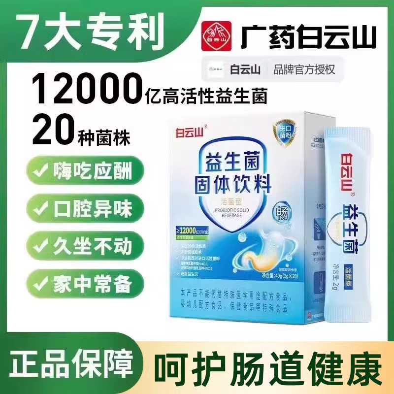 白云山肠道益生菌肠胃成年男女大人儿童成人中老年饮料冻干粉正品