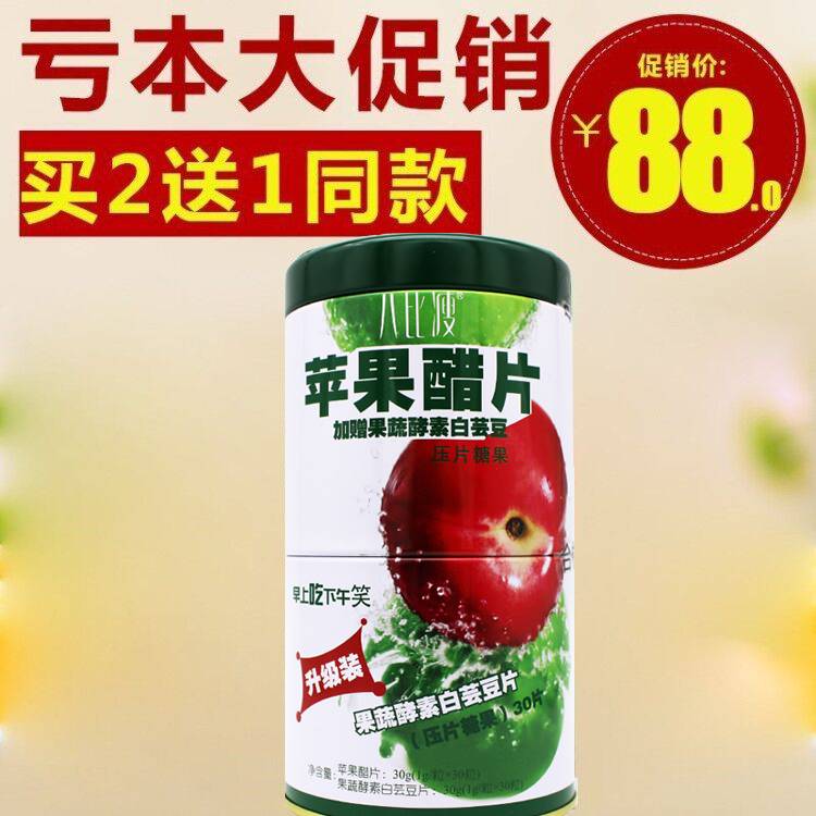 限时特惠！八比瘦苹果醋片60片苹果醋咀嚼固形胶囊男女左旋肉