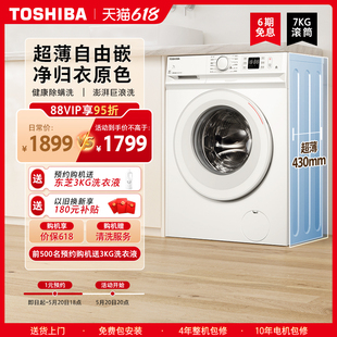 【超薄全嵌】东芝7KG小型全自动租房家用滚筒洗衣机嵌入式7T11B