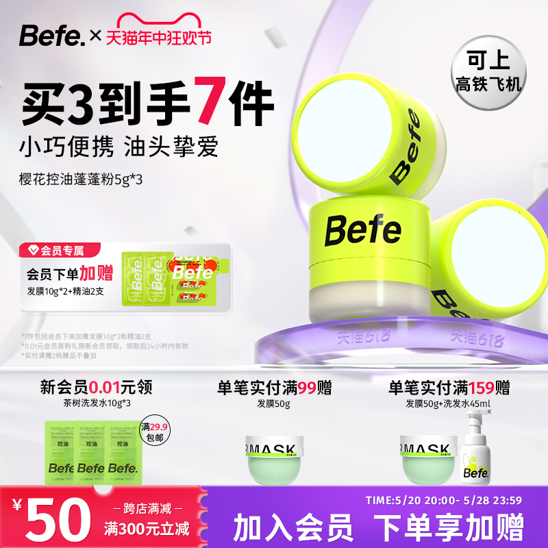 Befe樱花控油蓬蓬粉头发控油神器