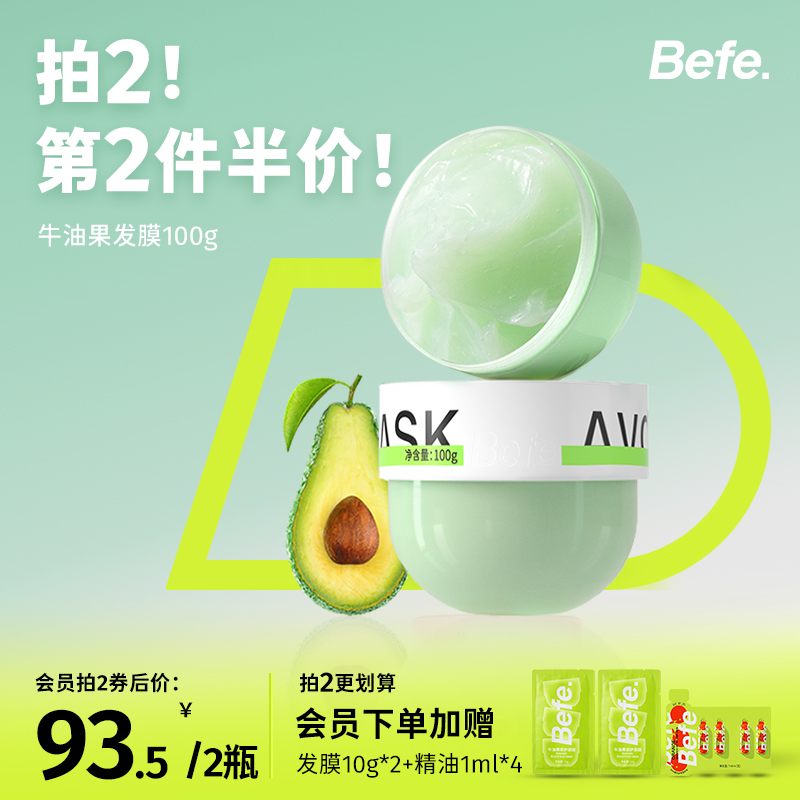 befe牛油果发膜 柔顺保湿滋养修