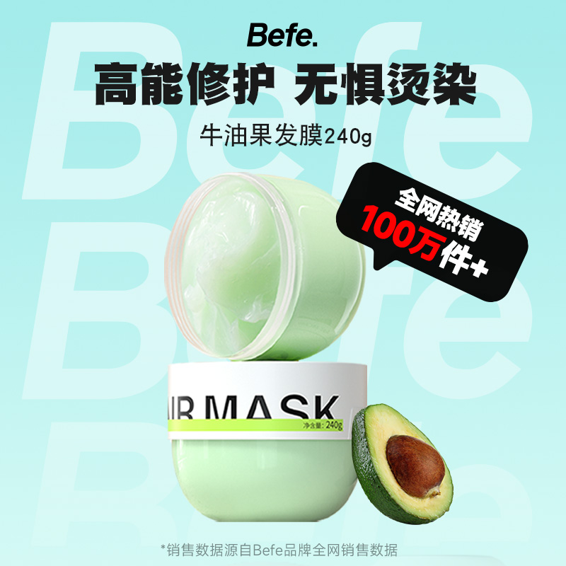 【好物体验专享】befe牛油果发膜