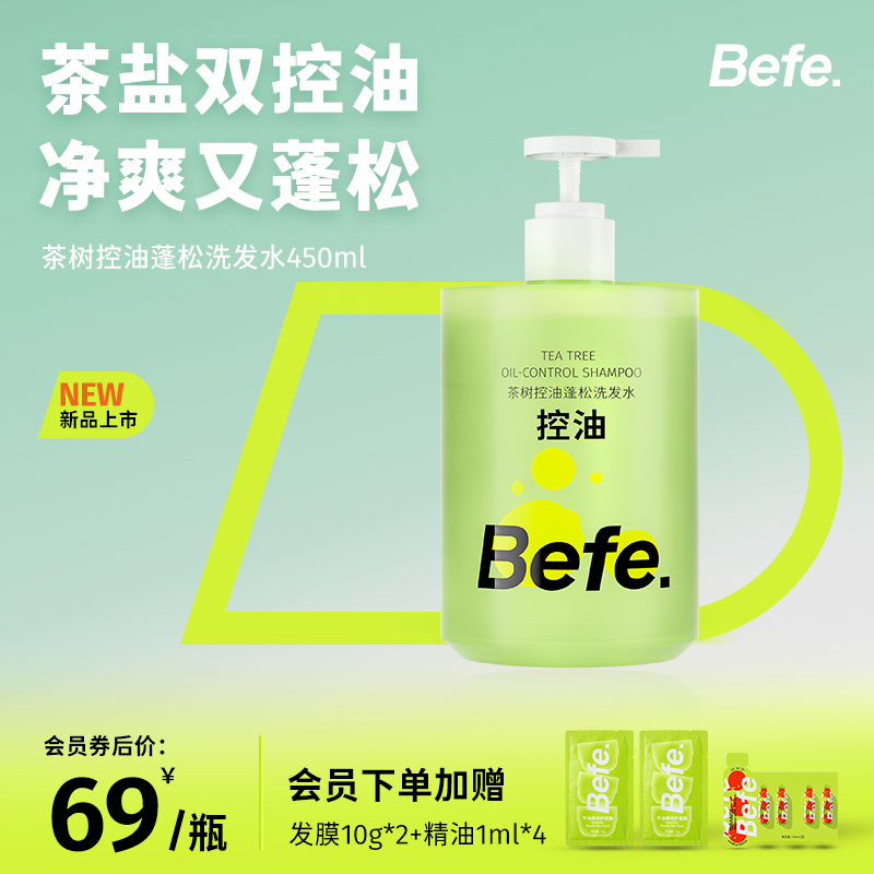 befe茶树控油蓬松洗发水滋养头皮