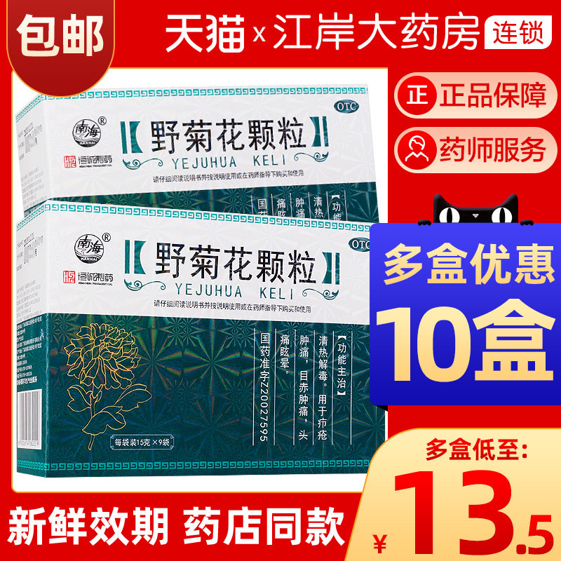 南海野菊花颗粒9袋清热解毒目赤肿痛头痛眩晕疥疮冲剂中药正品棵
