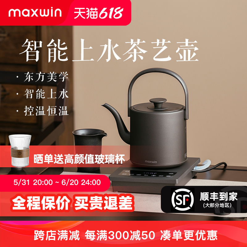 maxwin全自动上水电热烧水壶泡茶专用茶台抽水一体保温恒温家用