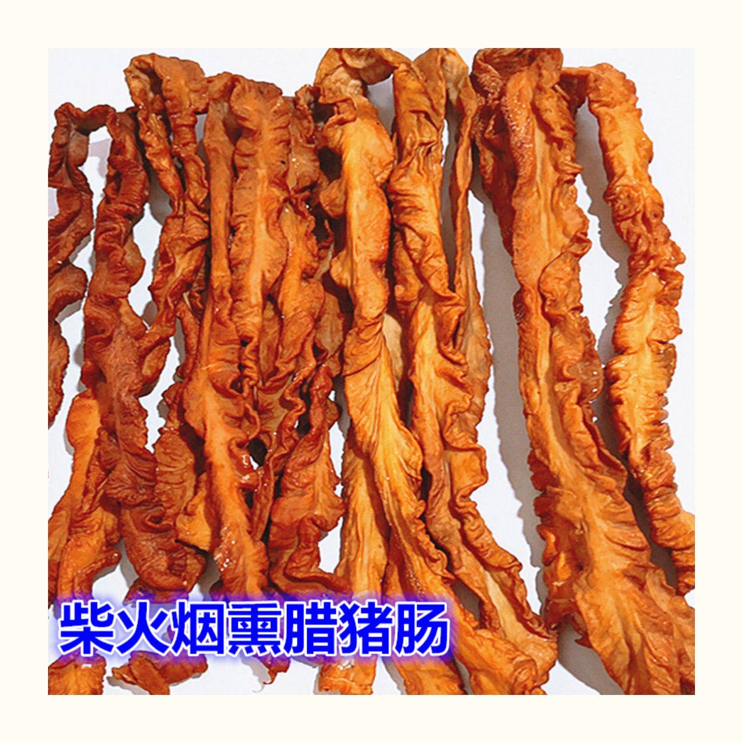 湖南特产熏大肠500g猪大肠柴火腊肉柴火烟熏腊肠腊肥肠腊肉肠包邮