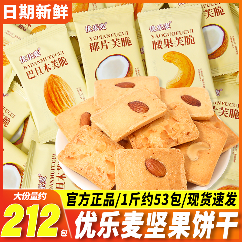 优乐麦芙脆饼干腰果巴旦木椰片单独小包装坚果休闲小吃零食批发