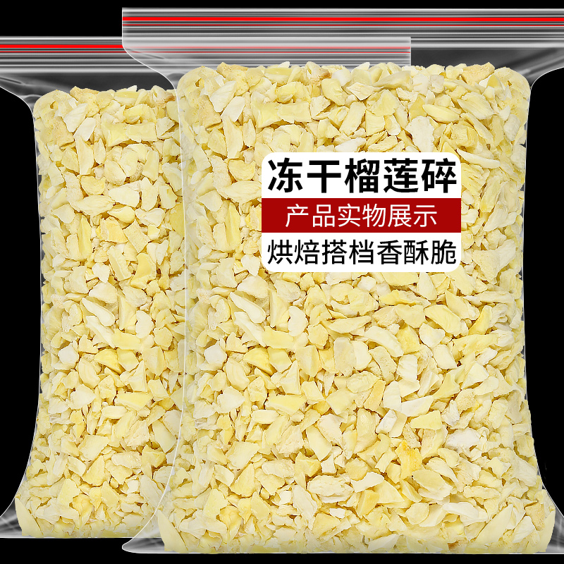 冻干榴莲干碎粒500g烘焙蛋糕装饰