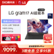 【2024新品上市】LG gram17AI酷睿Ultra7学习商务办公轻薄本2.5K LG原厂防眩光防偷窥屏32G大内存笔记本电脑