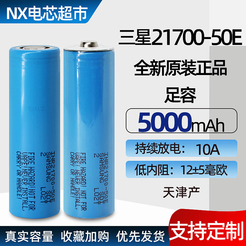 三星50E 21700锂电池大容量 5000mAh 头灯充电宝手电筒适用