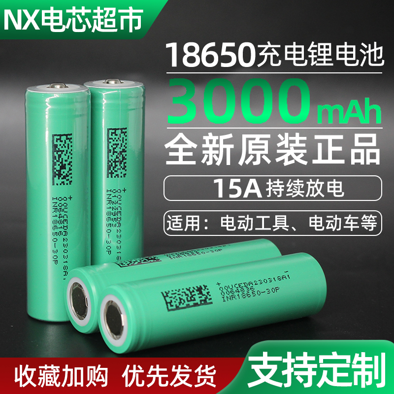 15A动力18650锂电池大容量3000毫安5C放电动工具电动车电芯可充电