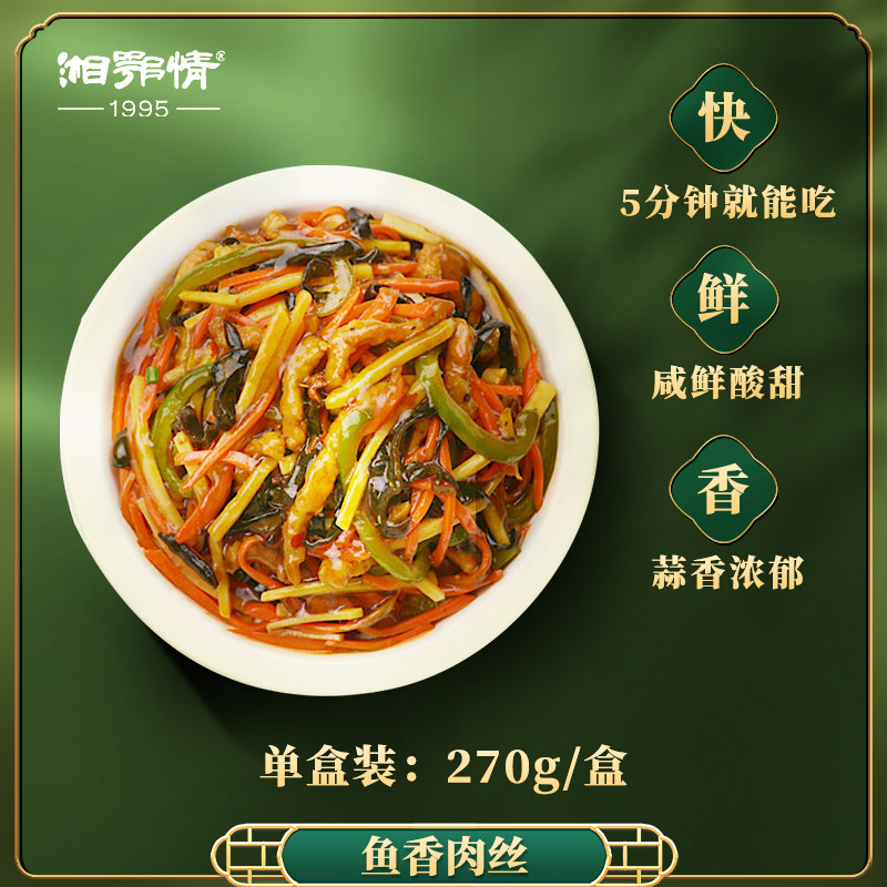湘鄂情鱼香肉丝新鲜冷冻全熟方便菜美味菜肴家乡菜半成品小碗菜