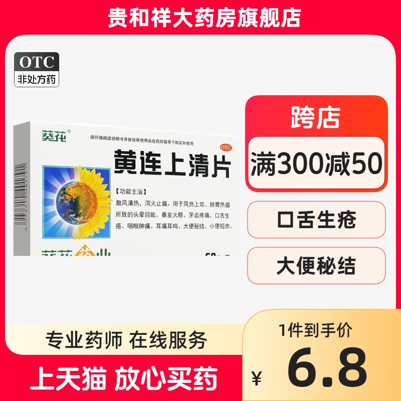 葵花黄连上清片60片清热泻火便秘牙痛药口疮咽喉肿痛牙疼药