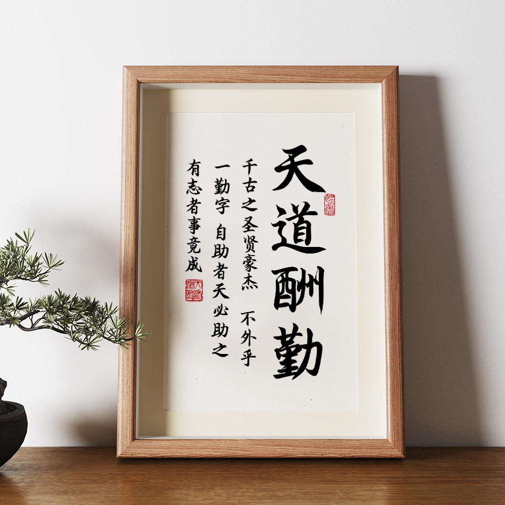 天道酬勤字画励志书法挂画相框摆台毛笔字办公室摆件桌面装饰摆画