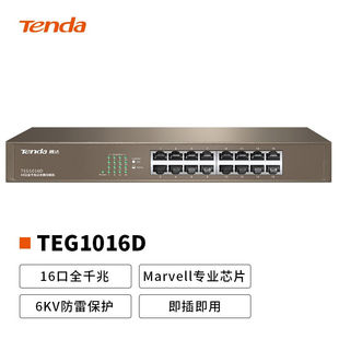 腾达（Tenda）TEG1016D16口千兆桌面型网络交换机钢壳机架式企业