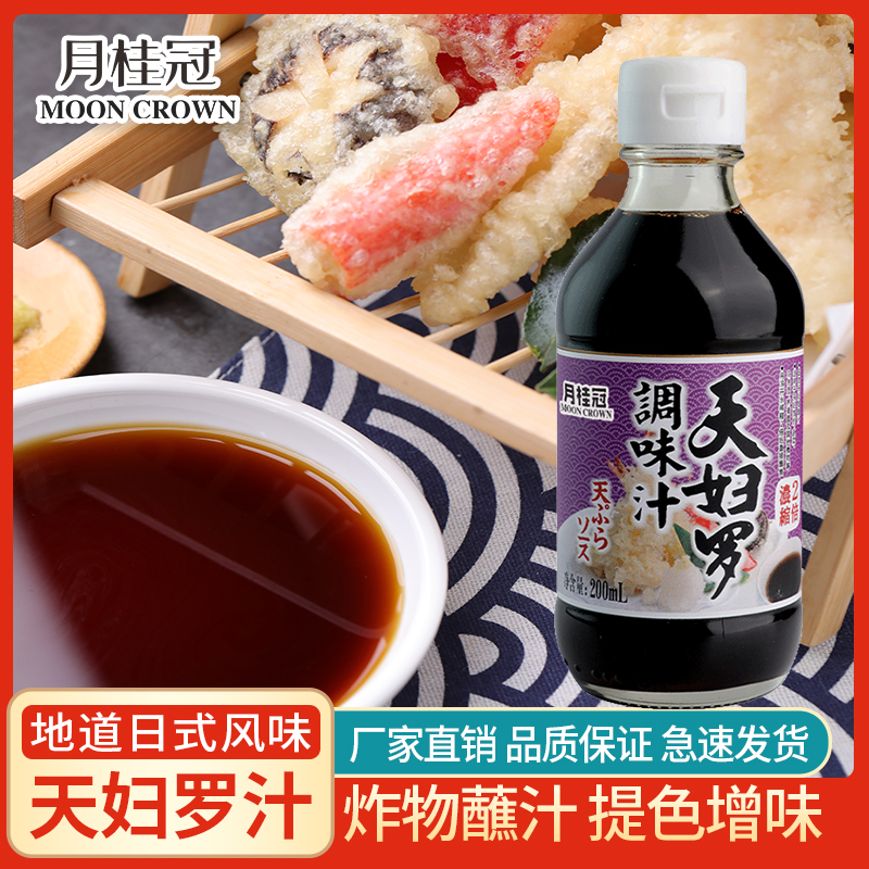 月桂冠天妇罗调味汁200ml日式浓缩天妇罗蘸料炸虾蘸酱料天妇罗汁