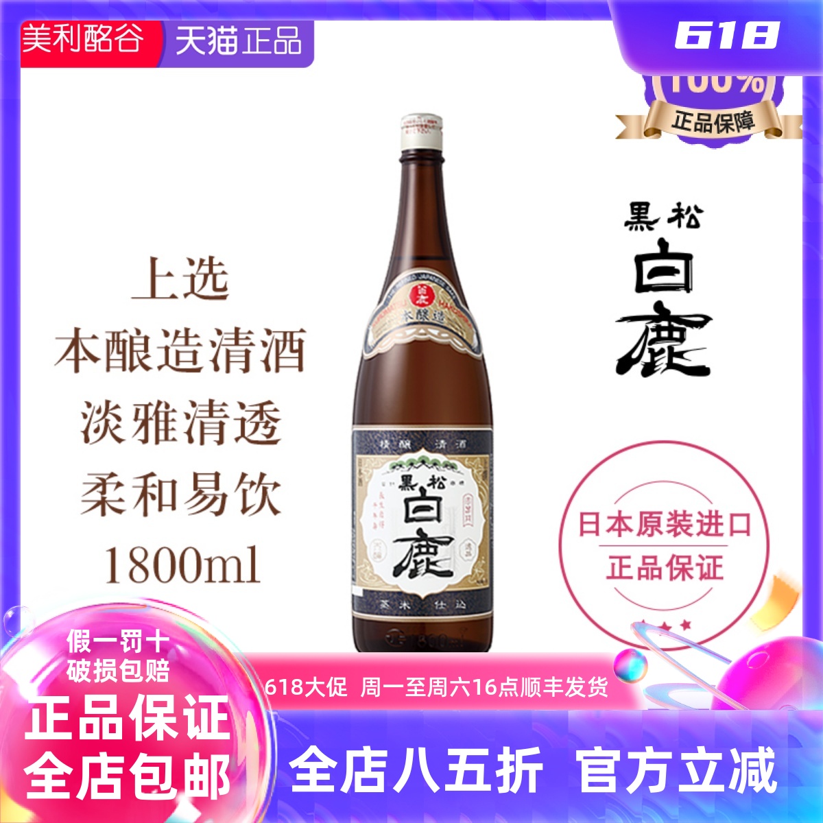 黑松白鹿上选本酿造清酒1.8L日本兵库清酒招牌本酿1.8升大容量