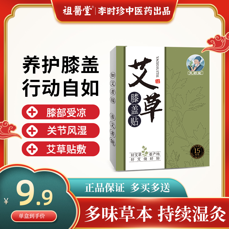 祖医堂艾草腰椎贴肩颈膏贴腰椎间盘突出疼痛艾叶贴艾灸贴酸痛正品