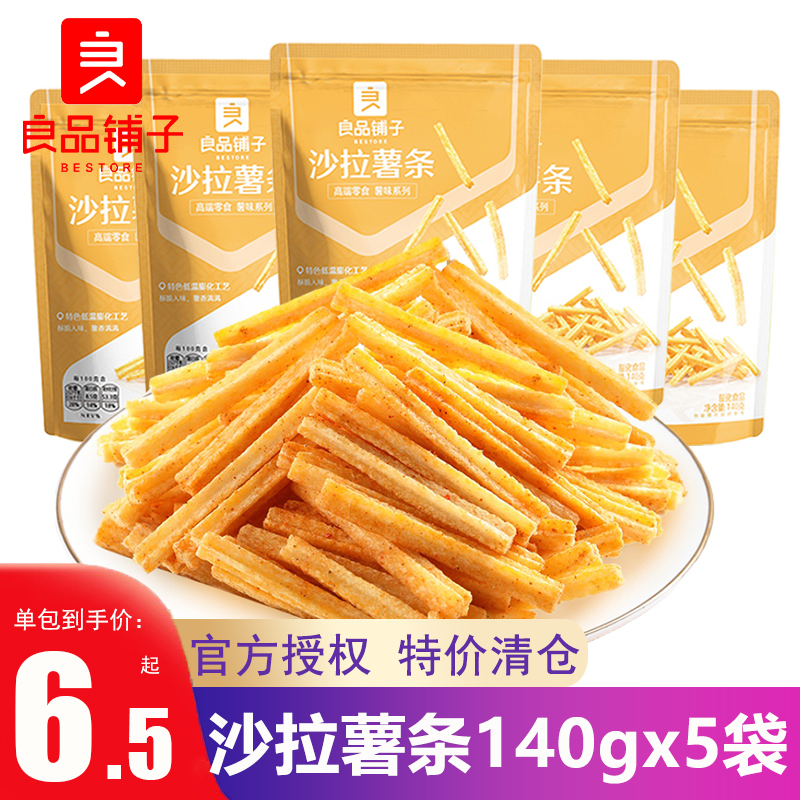 良品铺子沙拉薯条140gx5袋薯片膨化零食小吃土豆条解馋小吃食品