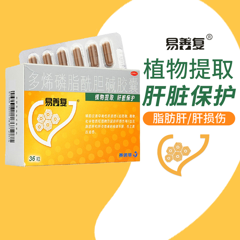 易善复多烯磷脂酰胆碱胶囊36粒保肝养肝酒精脂肪引起肝损伤护肝药